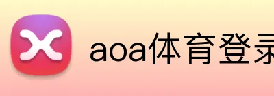 aoa体育登录入口 logo